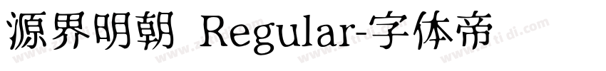 源界明朝 Regular字体转换